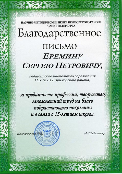 2008-2009 Еремин С.П. (15 лет школе) 